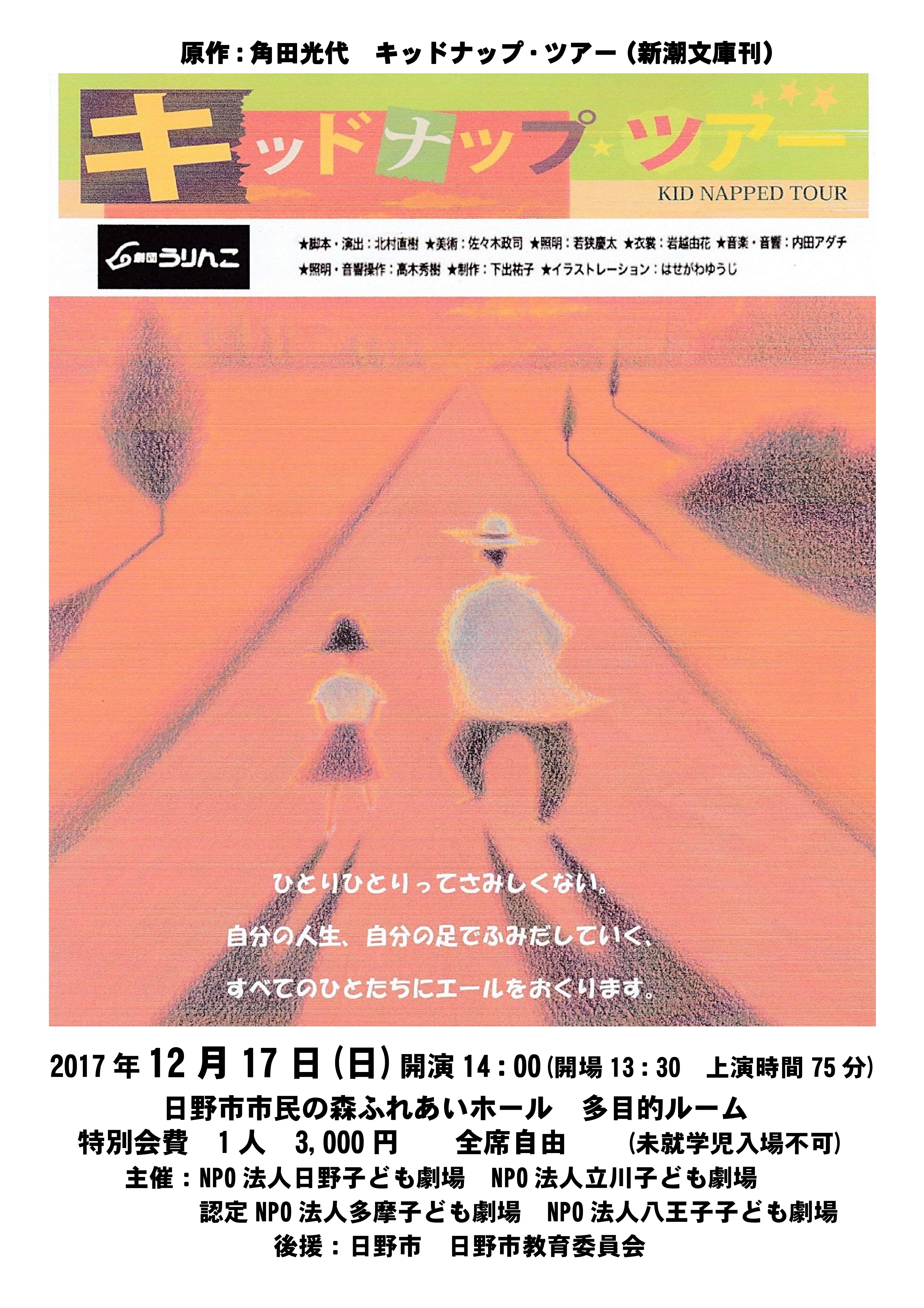 キッドナップ・ツアーチラシ