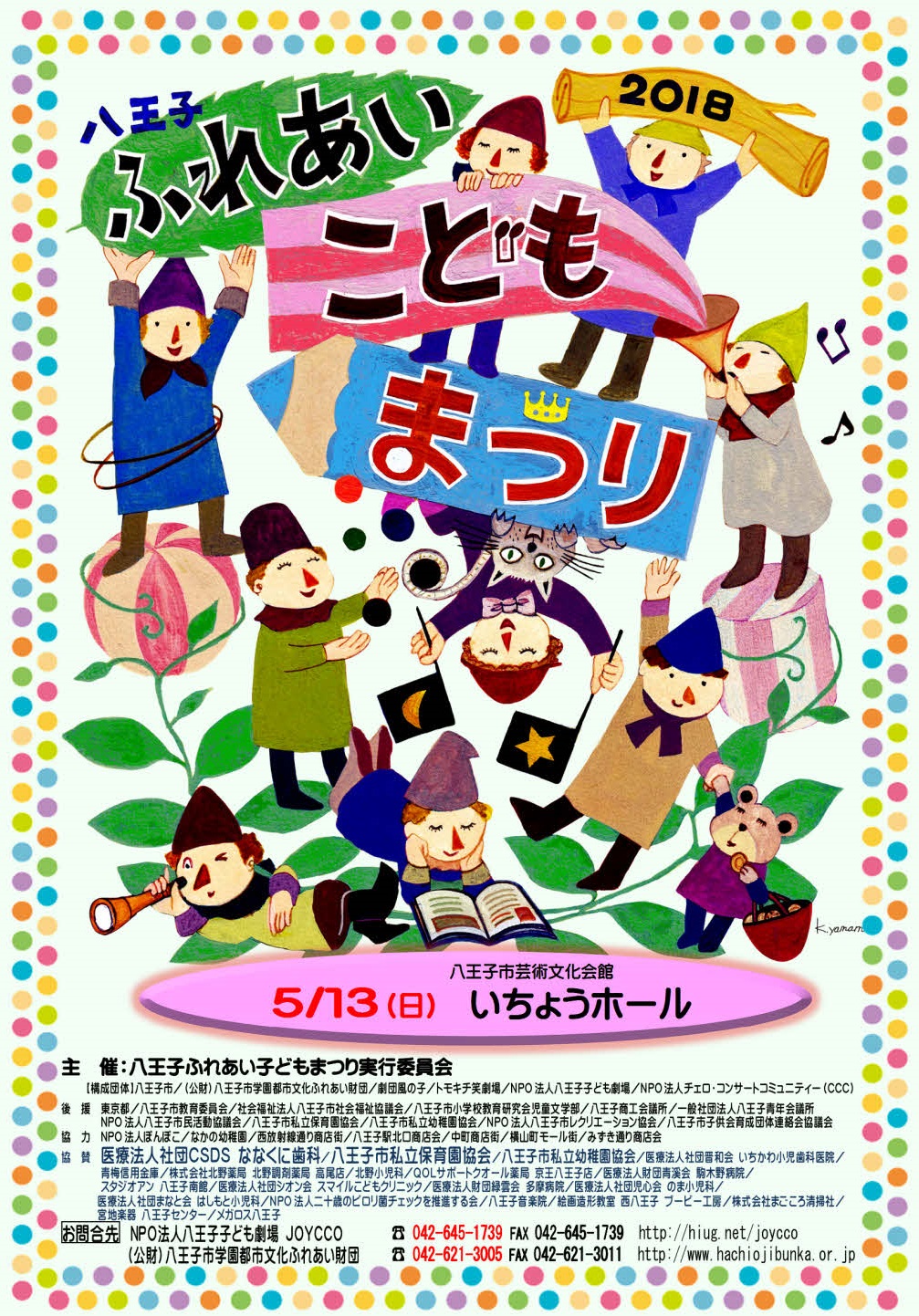 ２０１８八王子ふれあいこどもまつりリーフレット