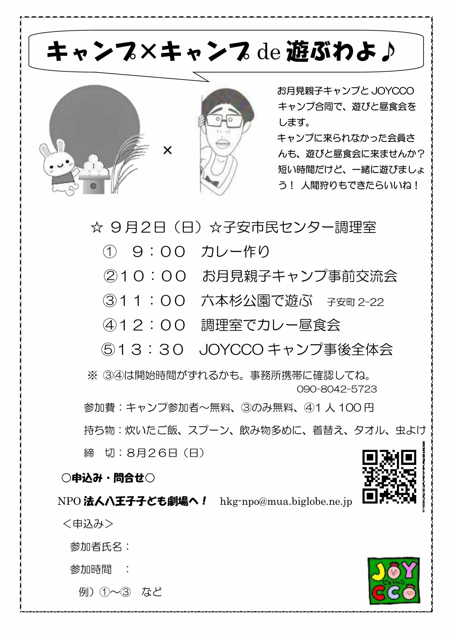 キャンプ×キャンプ de あそぶわよ。チラシ