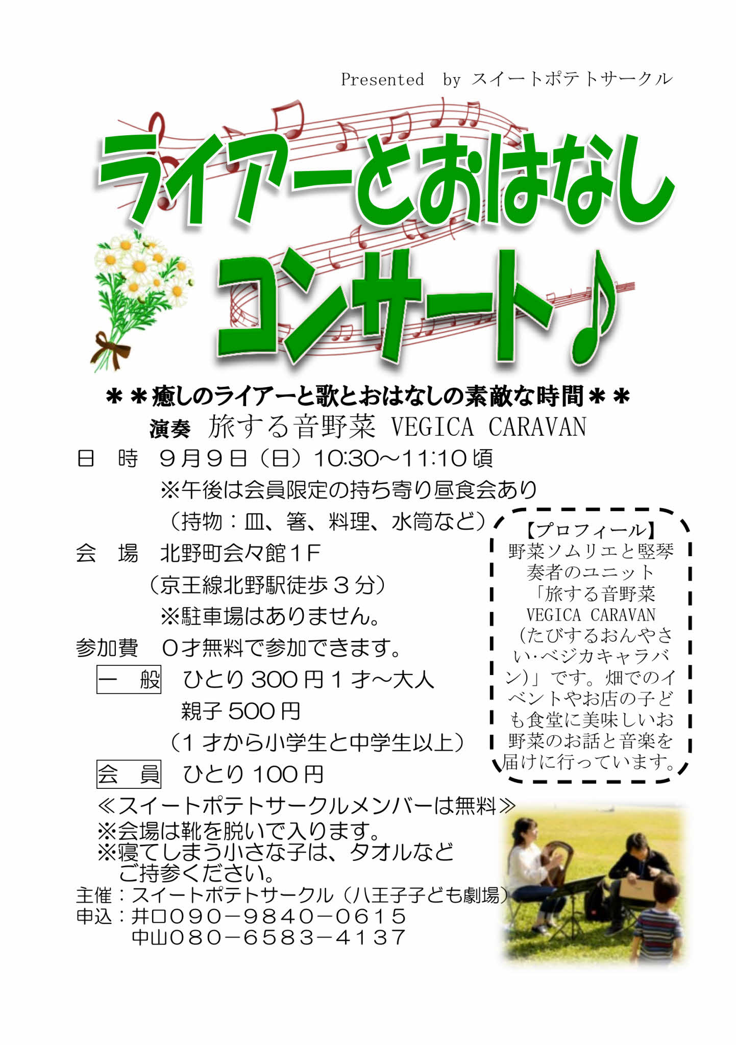 ライアーとおはなしコンサートチラシ
