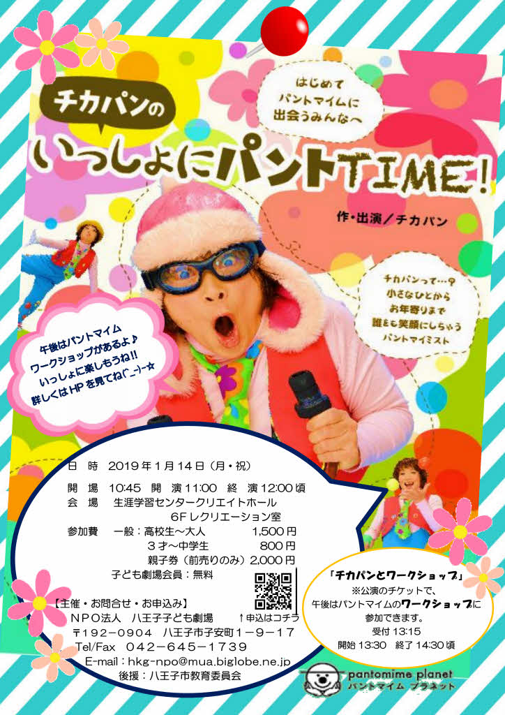 チカパンのいっしょにパントTIME！チラシ