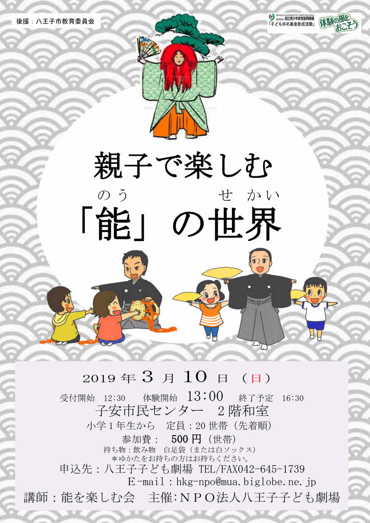 親子で楽しむ「能」の世界チラシ