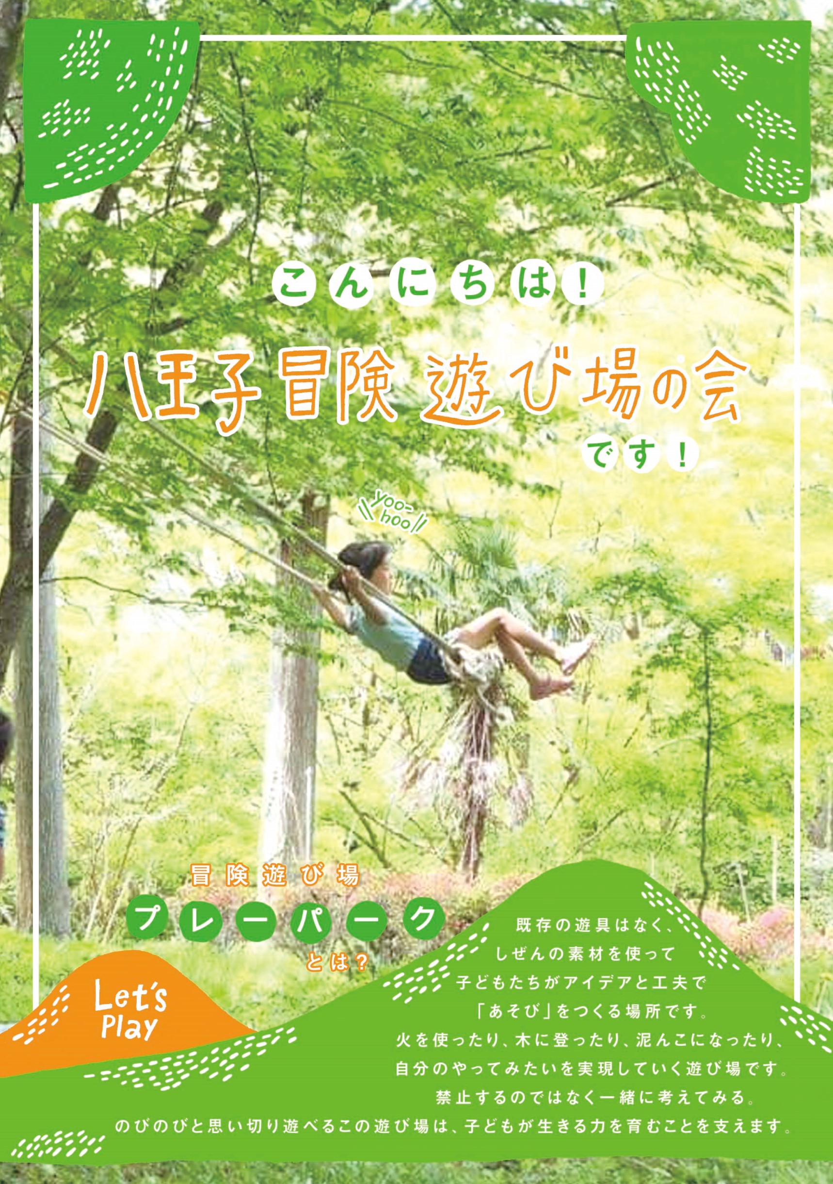 「八王子冒険遊び場の会」チラシ