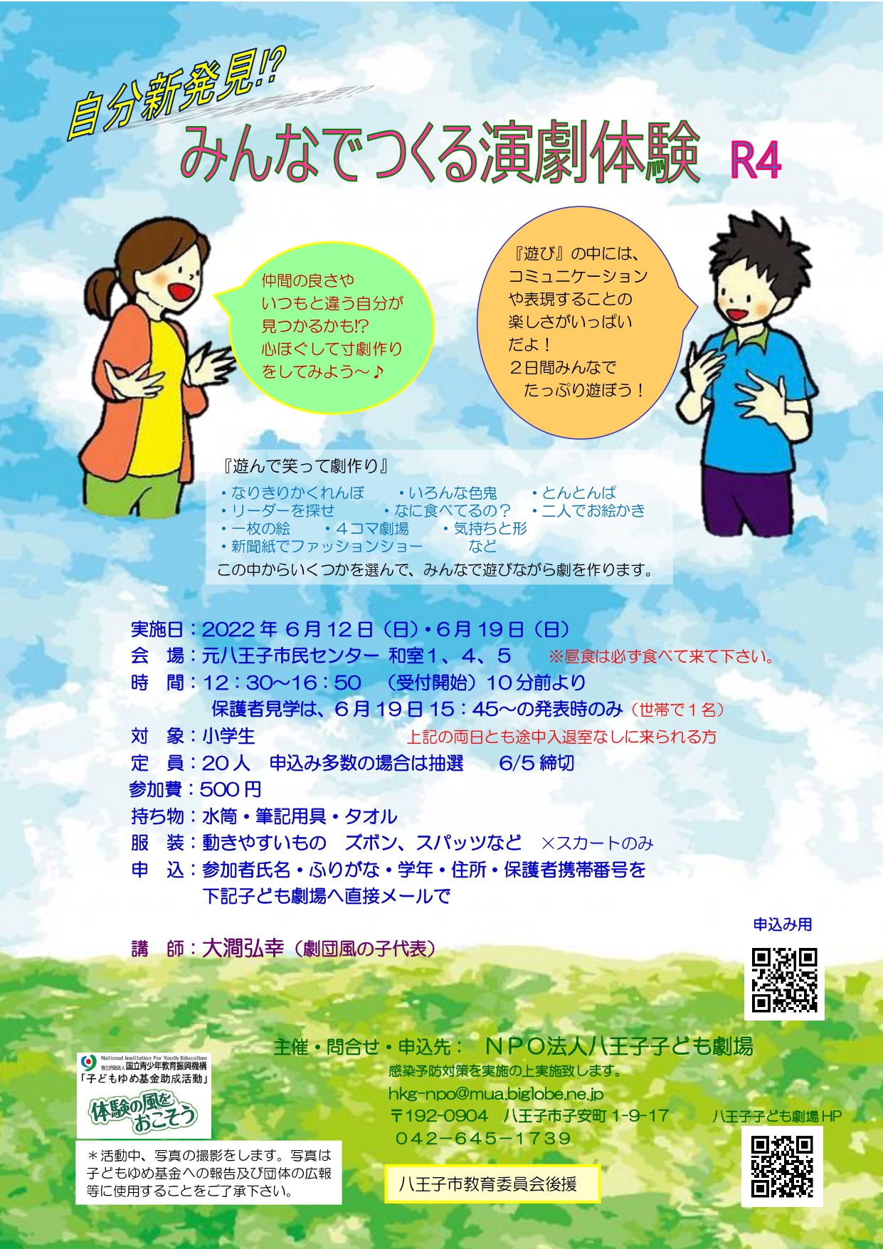 自分新発見!?みんなでつくる演劇体験R4チラシ