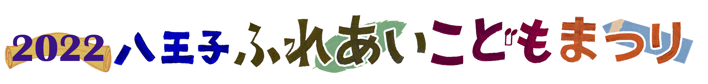2022八王子ふれあいこどもまつり