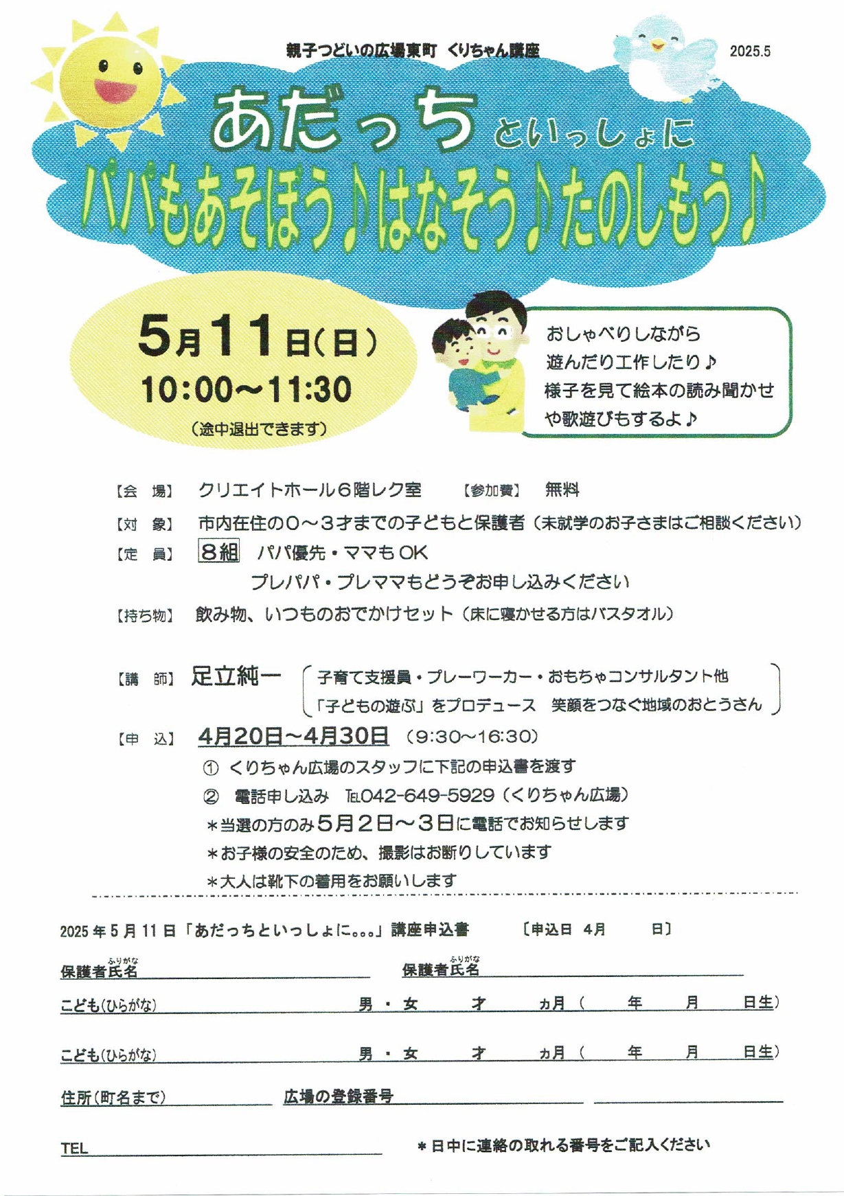 「あだっちといっしょにパパもあそぼう♪はなそう♪たのしもう♪」年間チラシ