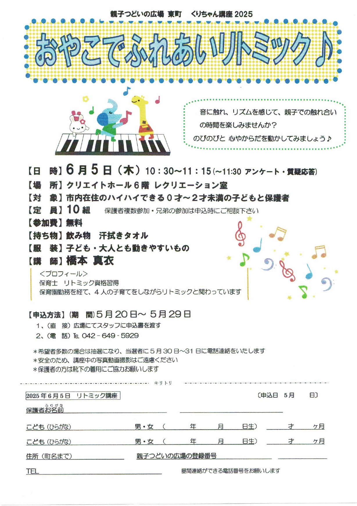 「おやこでふれあいリトミック♪」チラシ
